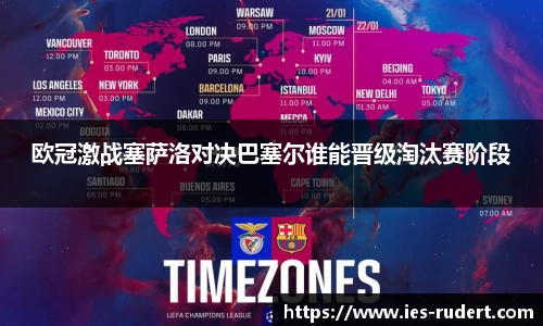 欧冠激战塞萨洛对决巴塞尔谁能晋级淘汰赛阶段