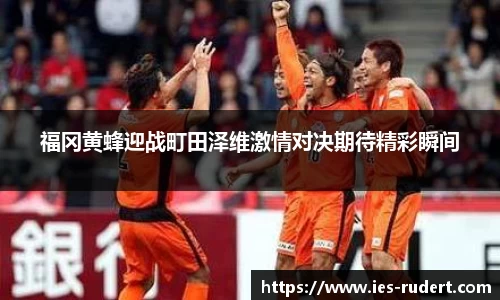 福冈黄蜂迎战町田泽维激情对决期待精彩瞬间