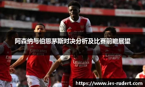 阿森纳与伯恩茅斯对决分析及比赛前瞻展望