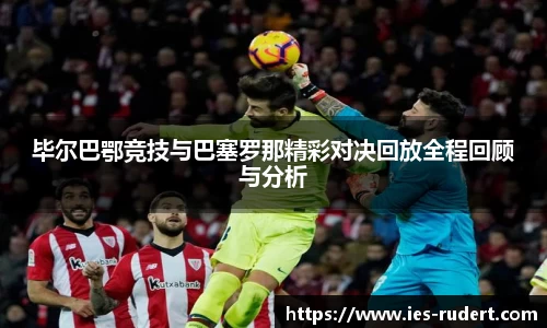毕尔巴鄂竞技与巴塞罗那精彩对决回放全程回顾与分析