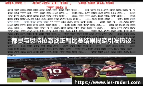 都灵与恩特拉激战正酣比赛结果揭晓引发热议